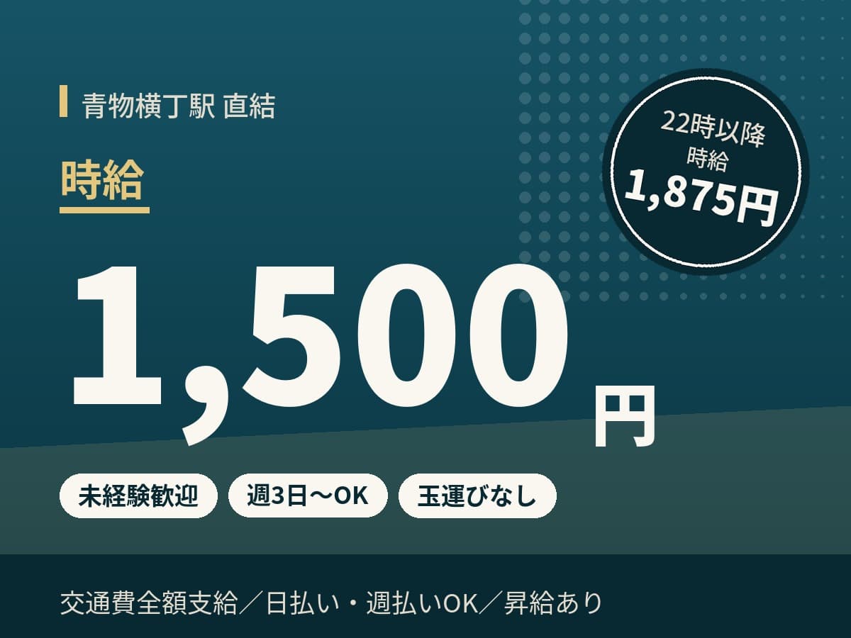 青物横丁駅のパチンコホールスタッフ 時給1,500円、22時以降1,875円