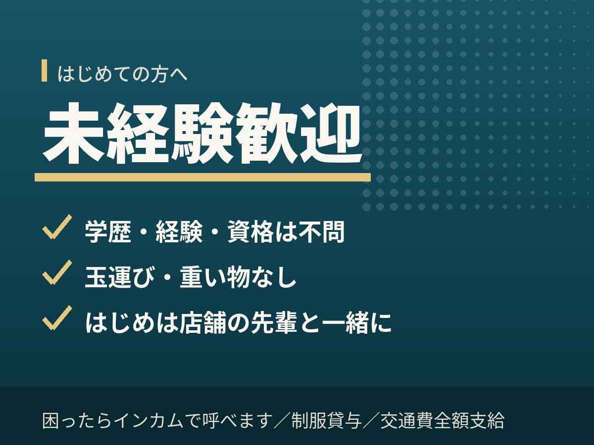 未経験歓迎、玉運びなし、店舗の先輩と一緒に業務を覚えます