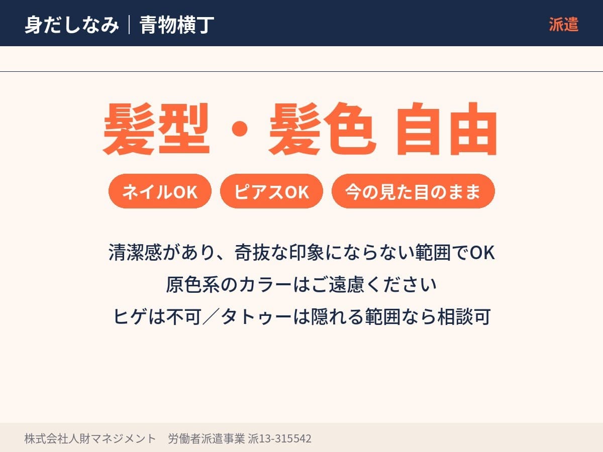 青物横丁の髪型・髪色・ネイル・ピアスの基準