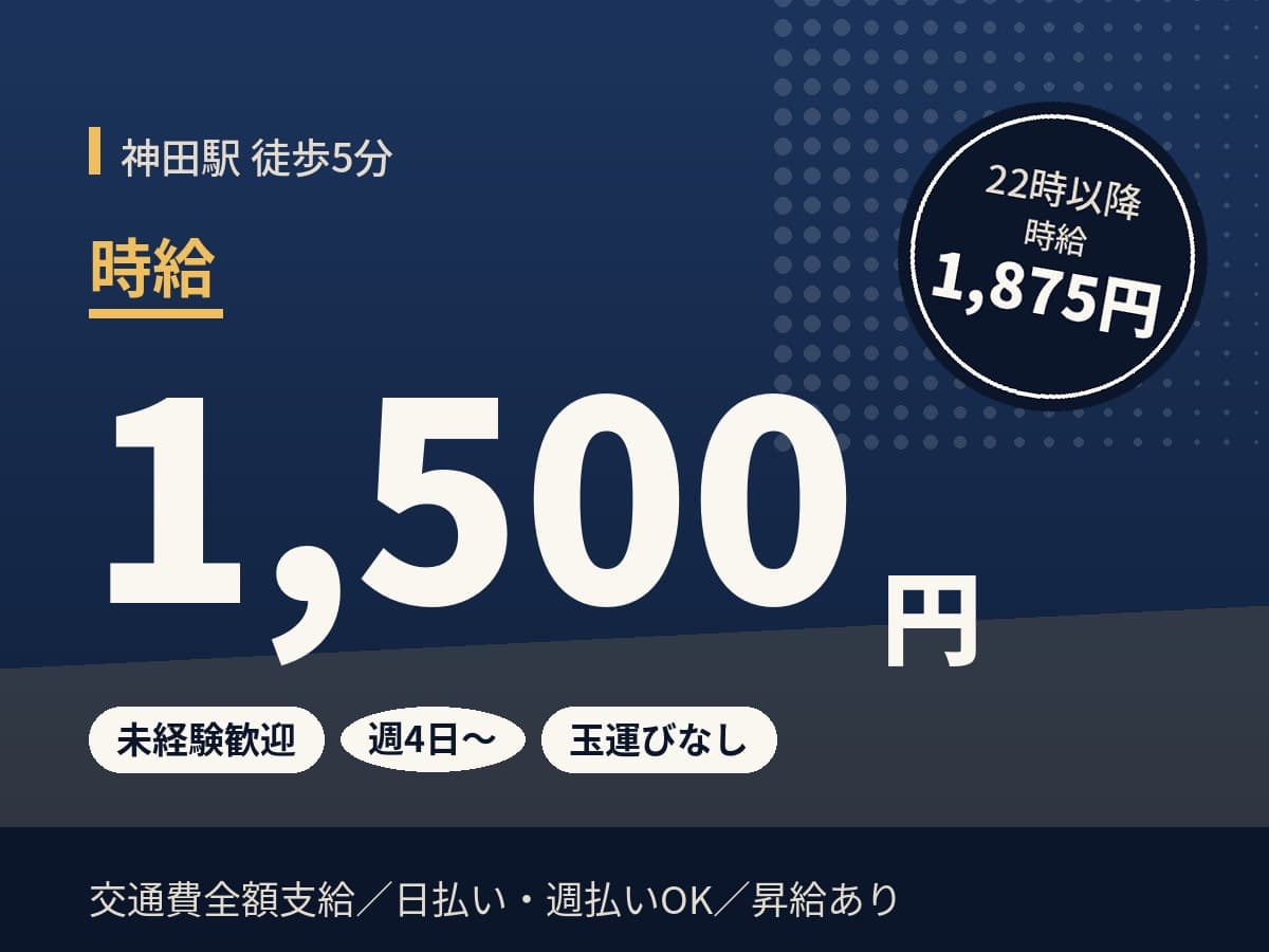 神田駅のパチンコホールスタッフ 時給1,500円、22時以降1,875円