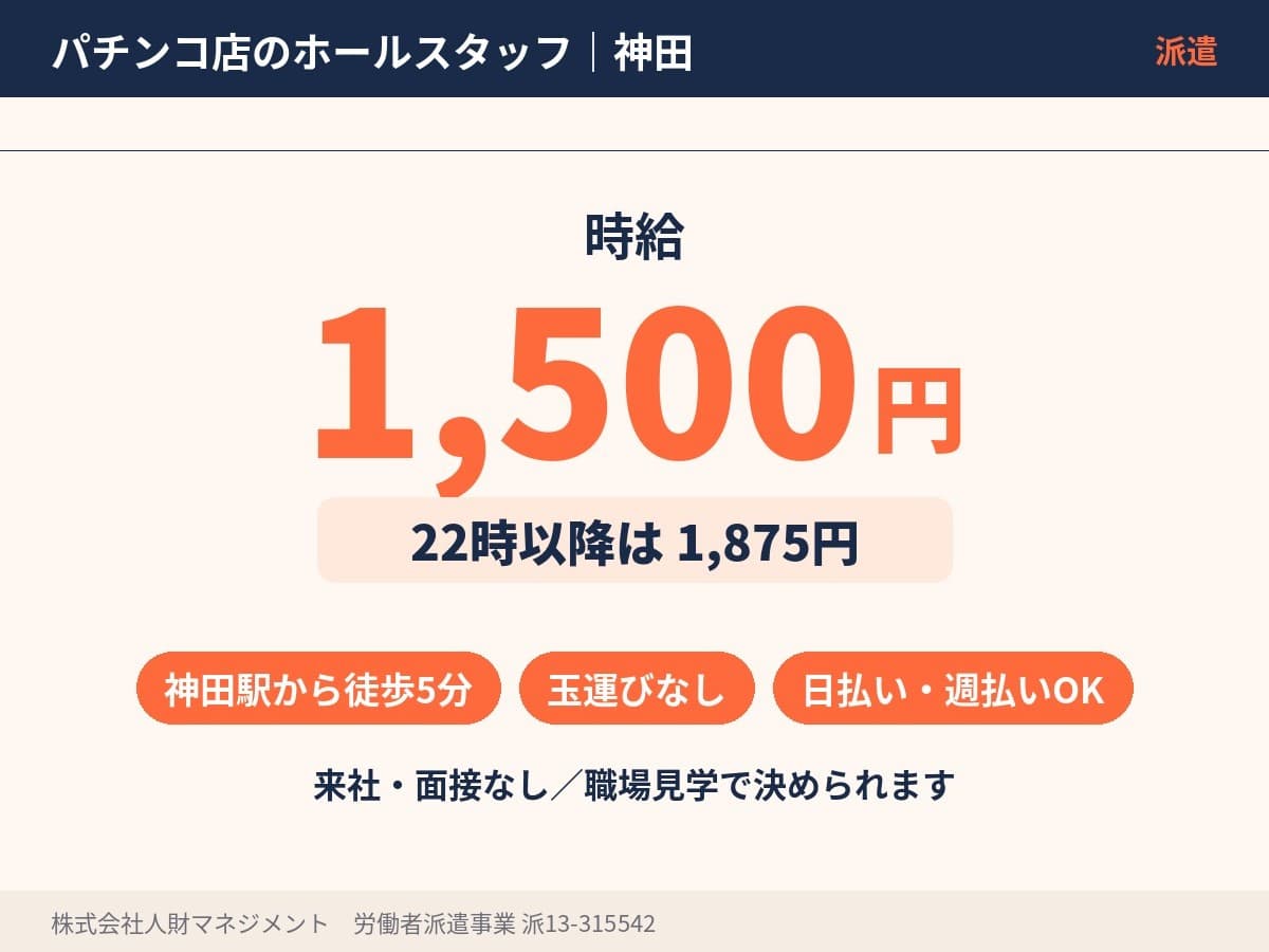 神田駅のパチンコホールスタッフ 時給1,500円、22時以降1,875円