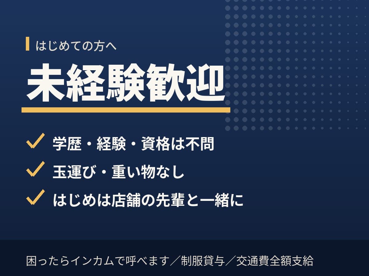 未経験歓迎、玉運びなし、店舗の先輩と一緒に業務を覚えます
