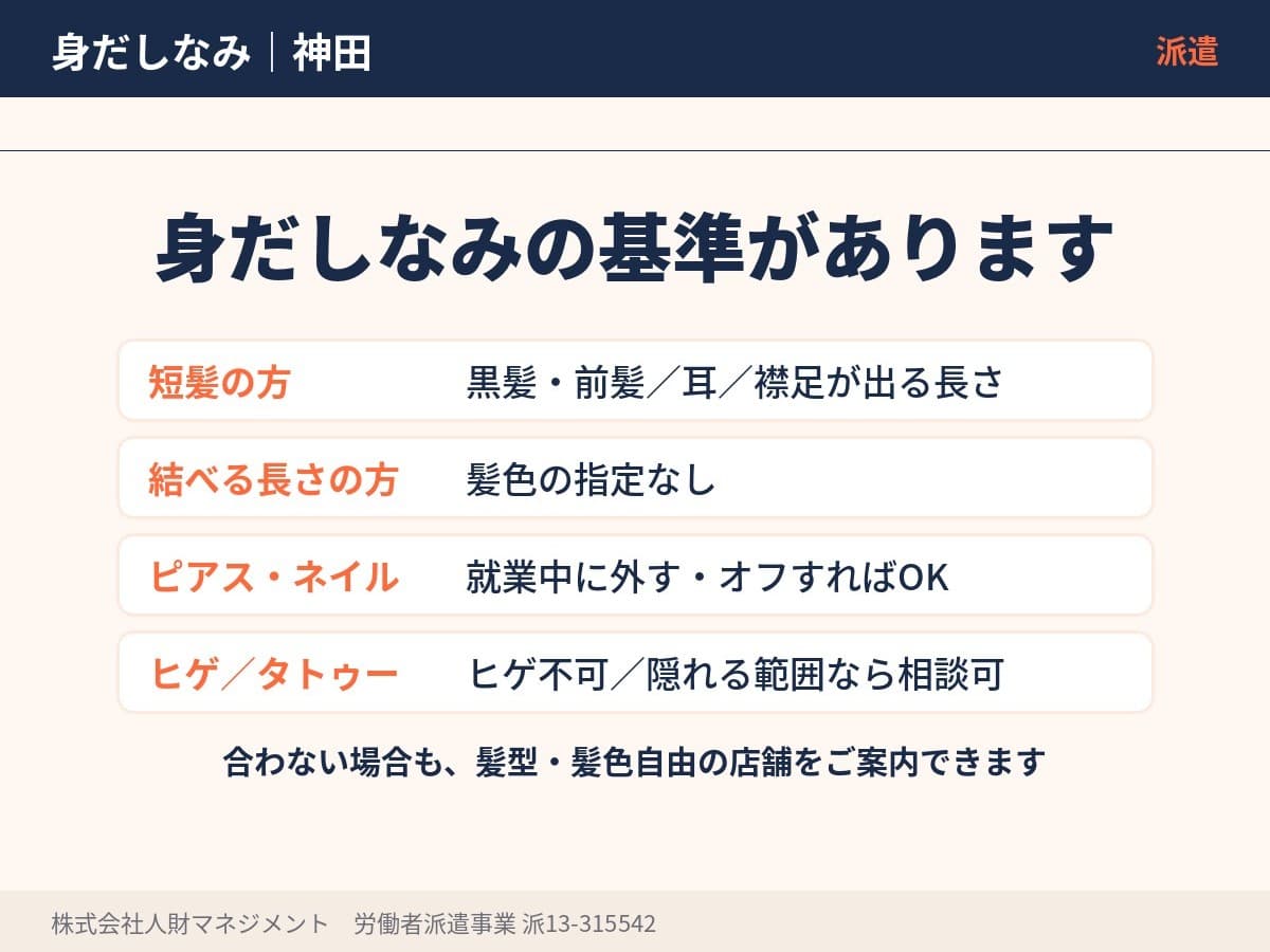 神田の髪型・髪色・ネイル・ピアスの基準