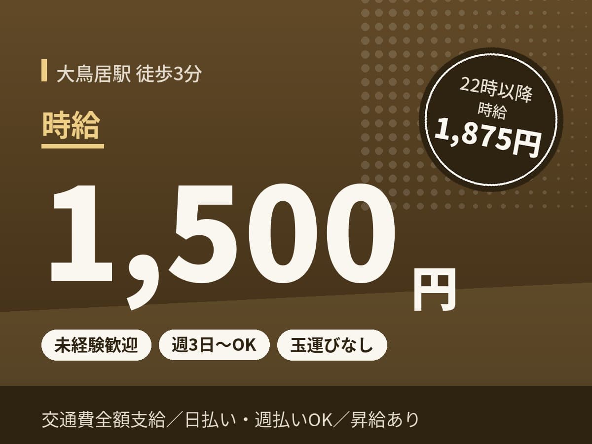 大鳥居駅のパチンコホールスタッフ 時給1,500円、22時以降1,875円