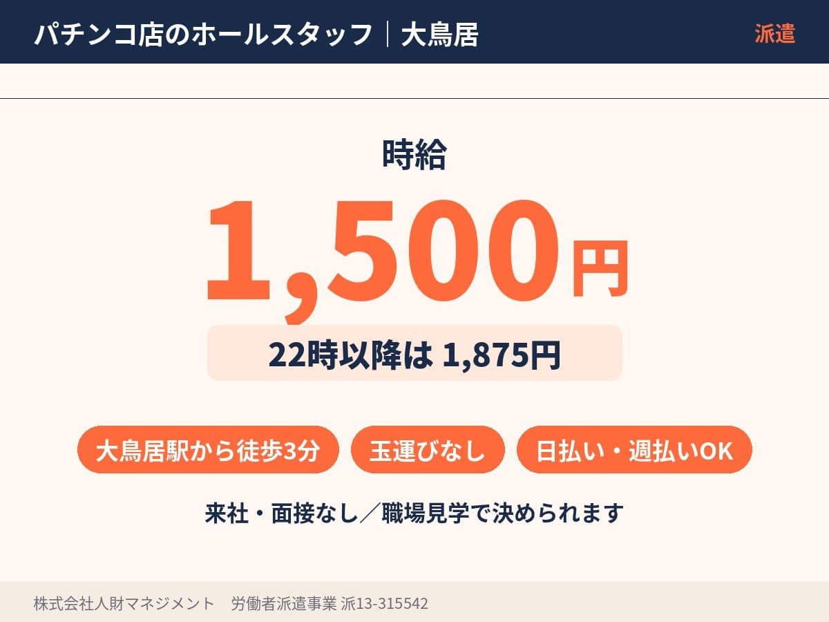 大鳥居駅のパチンコホールスタッフ 時給1,500円、22時以降1,875円