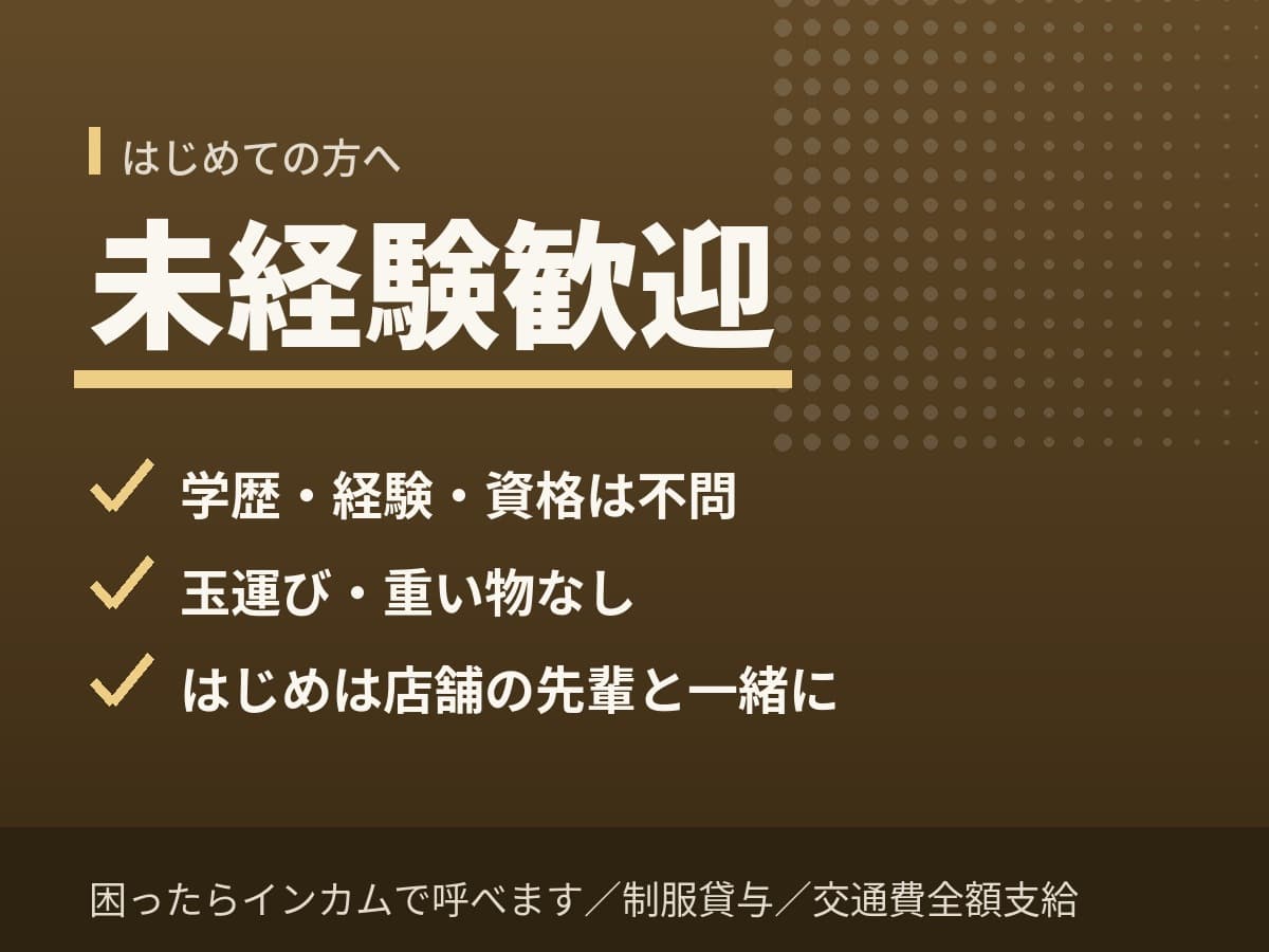 未経験歓迎、玉運びなし、店舗の先輩と一緒に業務を覚えます