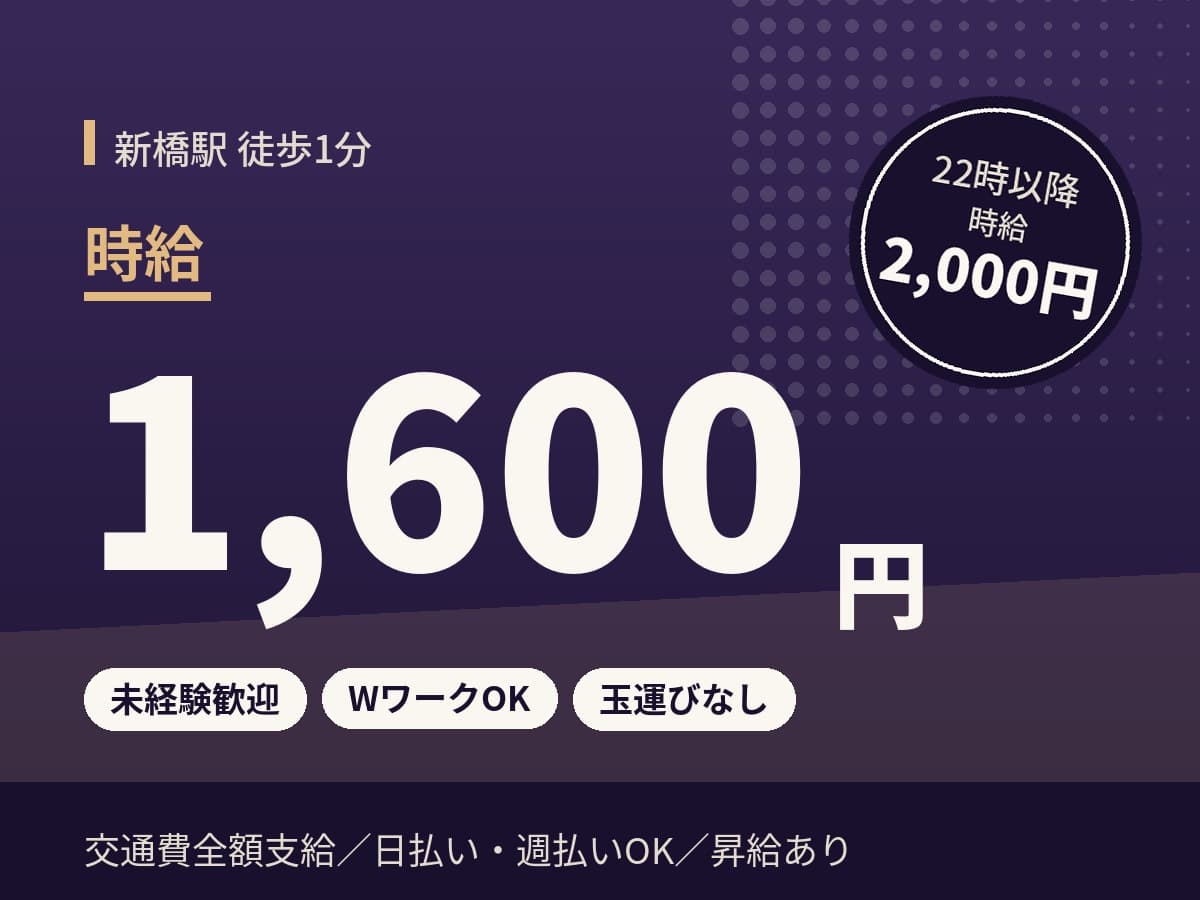 新橋駅のパチンコホールスタッフ 時給1,600円、22時以降2,000円