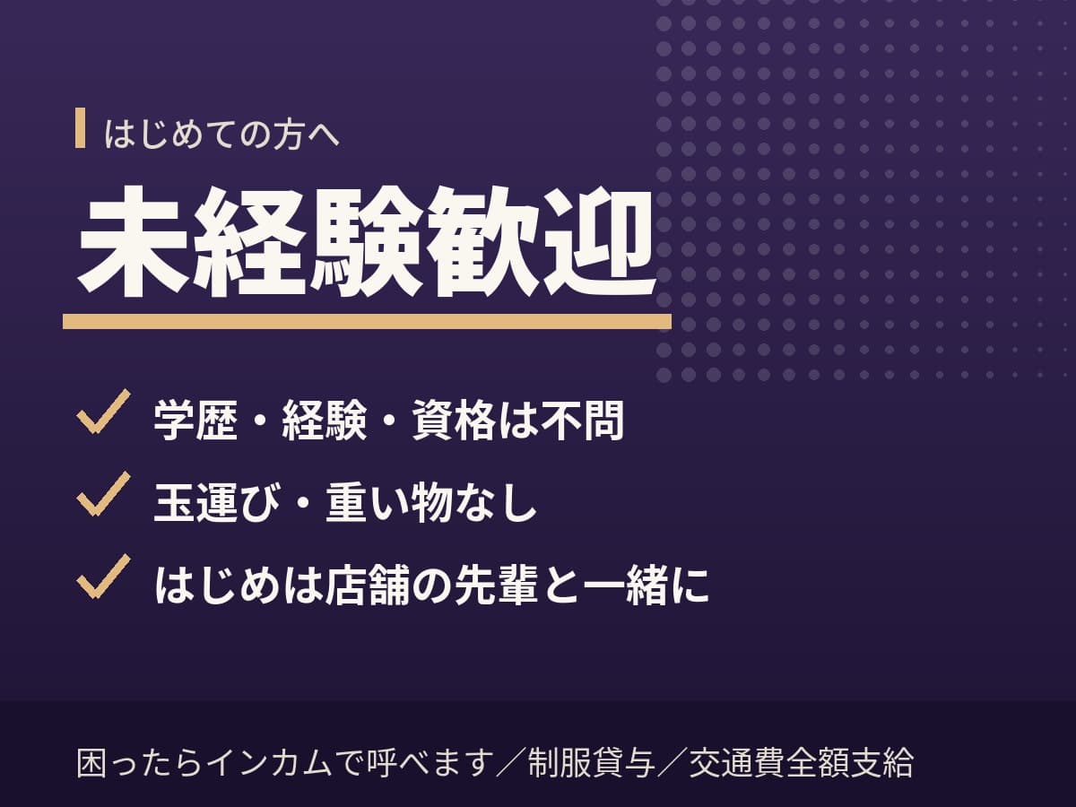 未経験歓迎、玉運びなし、店舗の先輩と一緒に業務を覚えます