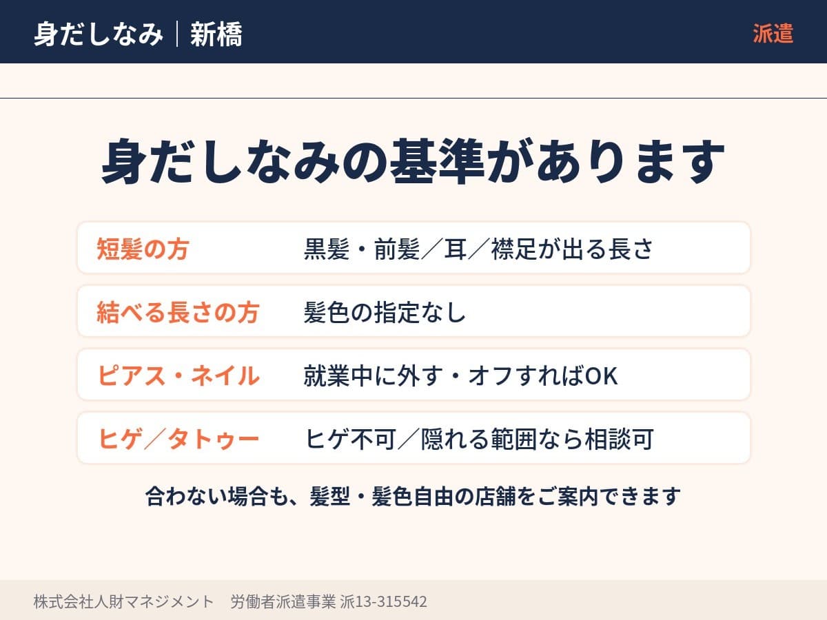 新橋の髪型・髪色・ネイル・ピアスの基準