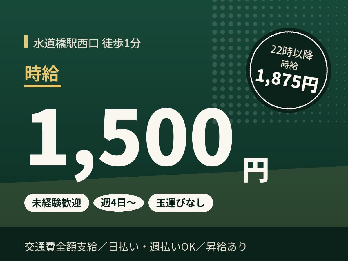 水道橋駅のパチンコホールスタッフ 時給1,500円、22時以降1,875円