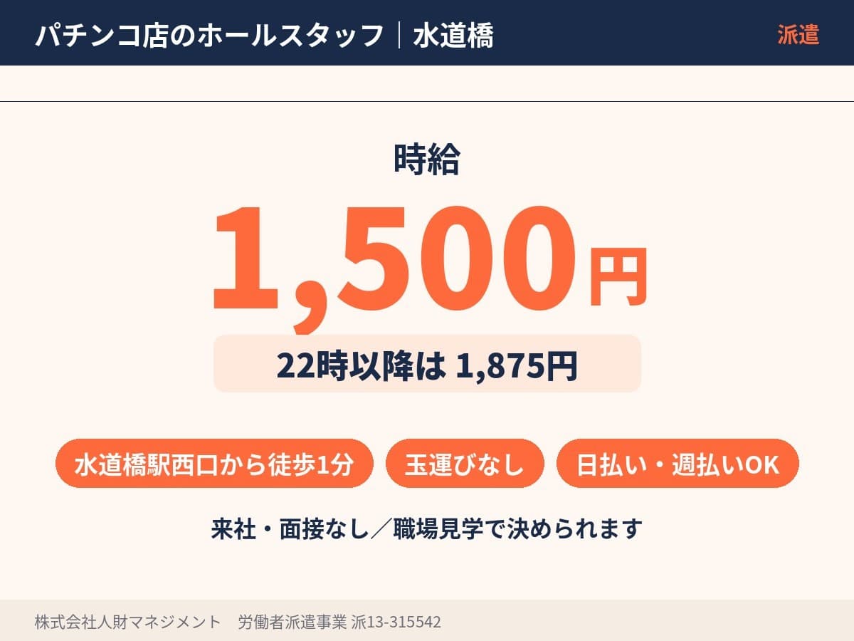 水道橋駅のパチンコホールスタッフ 時給1,500円、22時以降1,875円