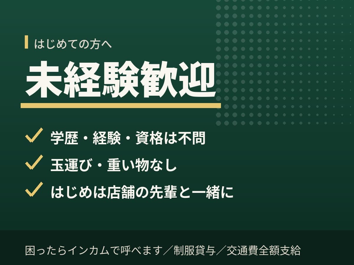 未経験歓迎、玉運びなし、店舗の先輩と一緒に業務を覚えます