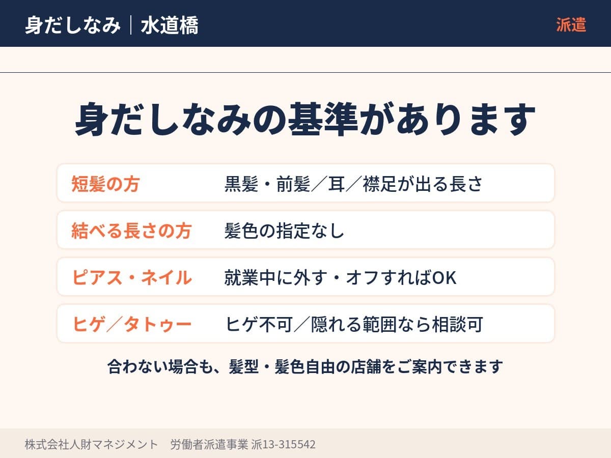 水道橋の髪型・髪色・ネイル・ピアスの基準