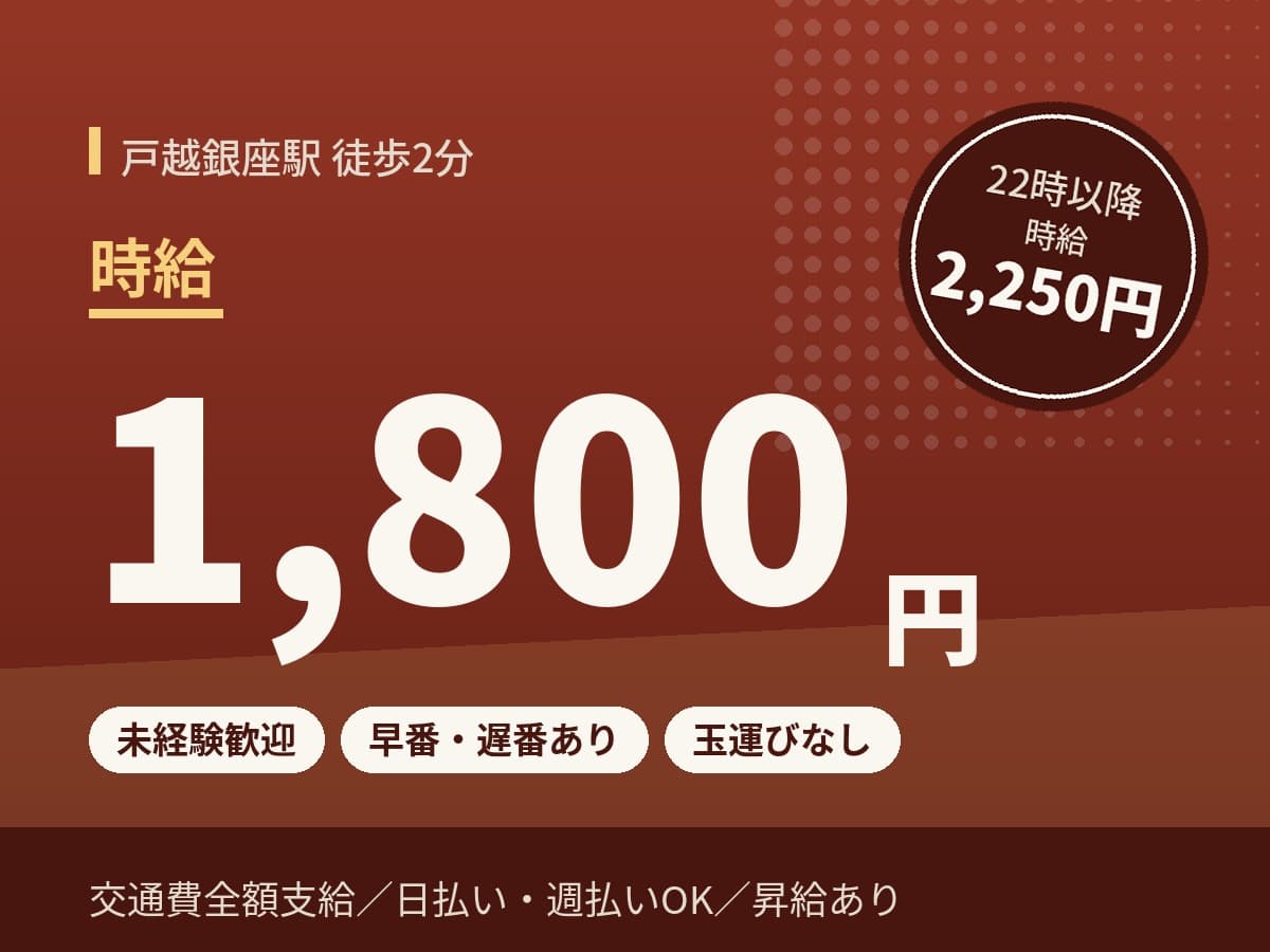 戸越銀座駅のパチンコホールスタッフ 時給1,800円、22時以降2,250円