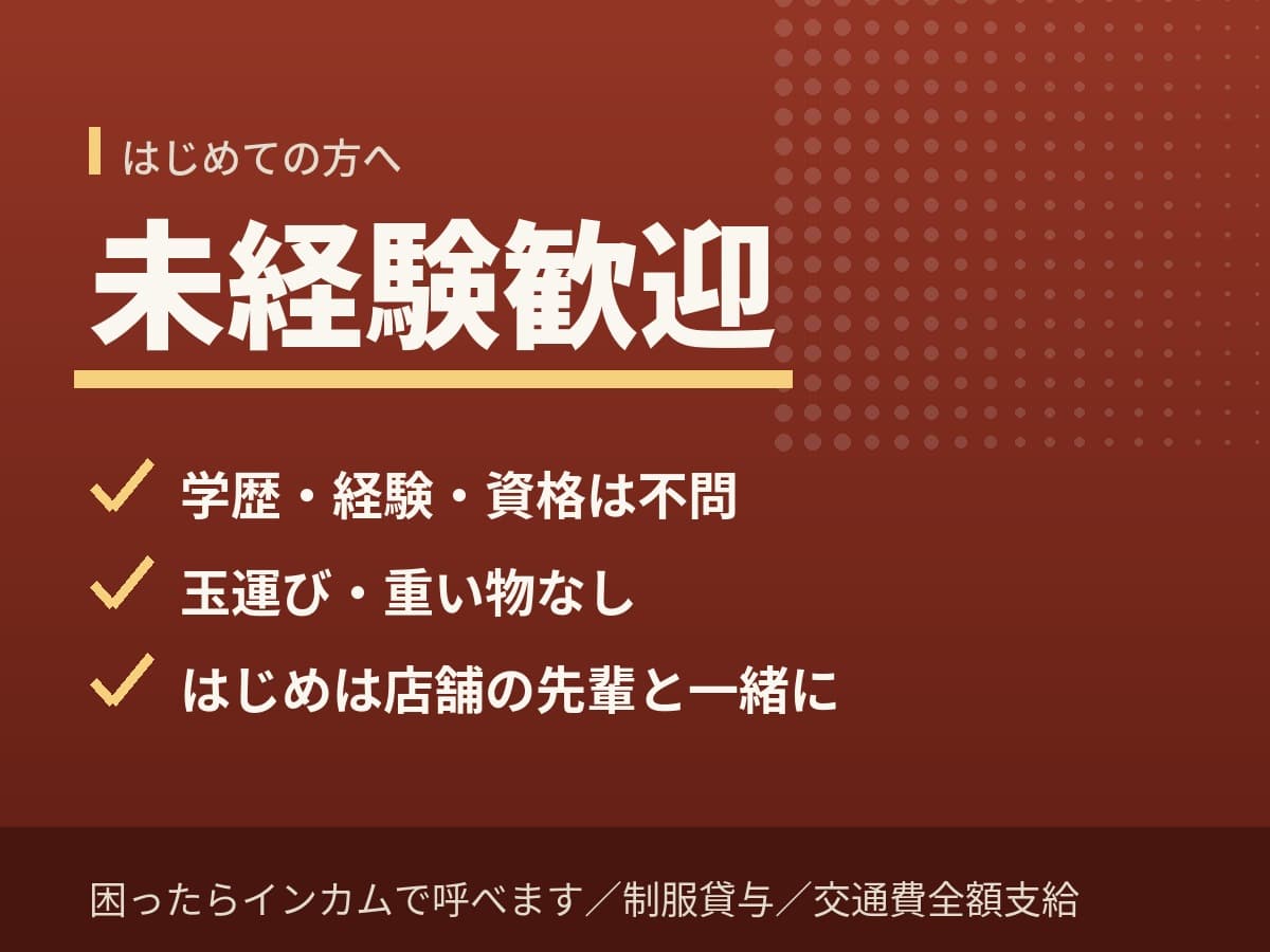 未経験歓迎、玉運びなし、店舗の先輩と一緒に業務を覚えます