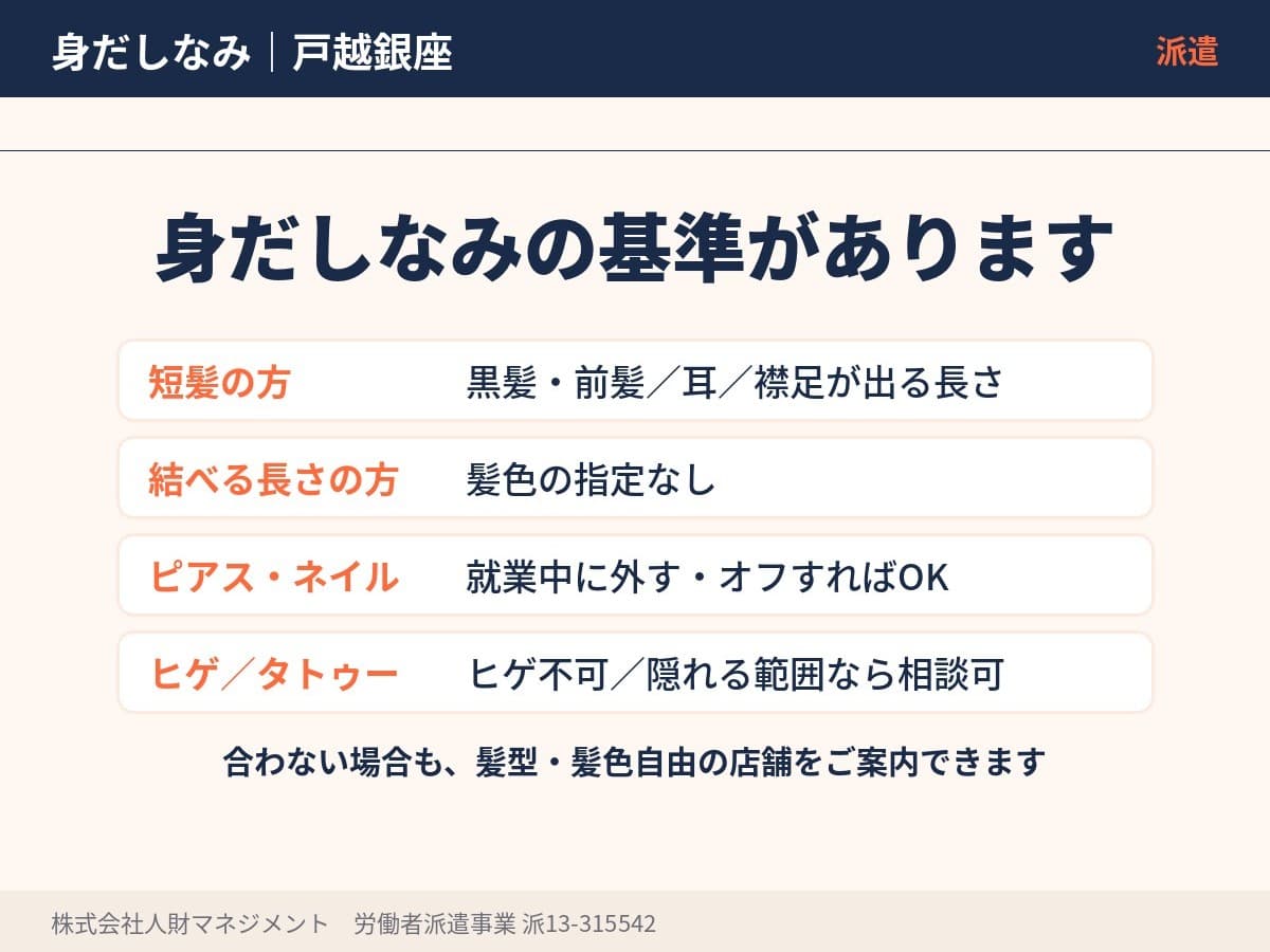 戸越銀座の髪型・髪色・ネイル・ピアスの基準