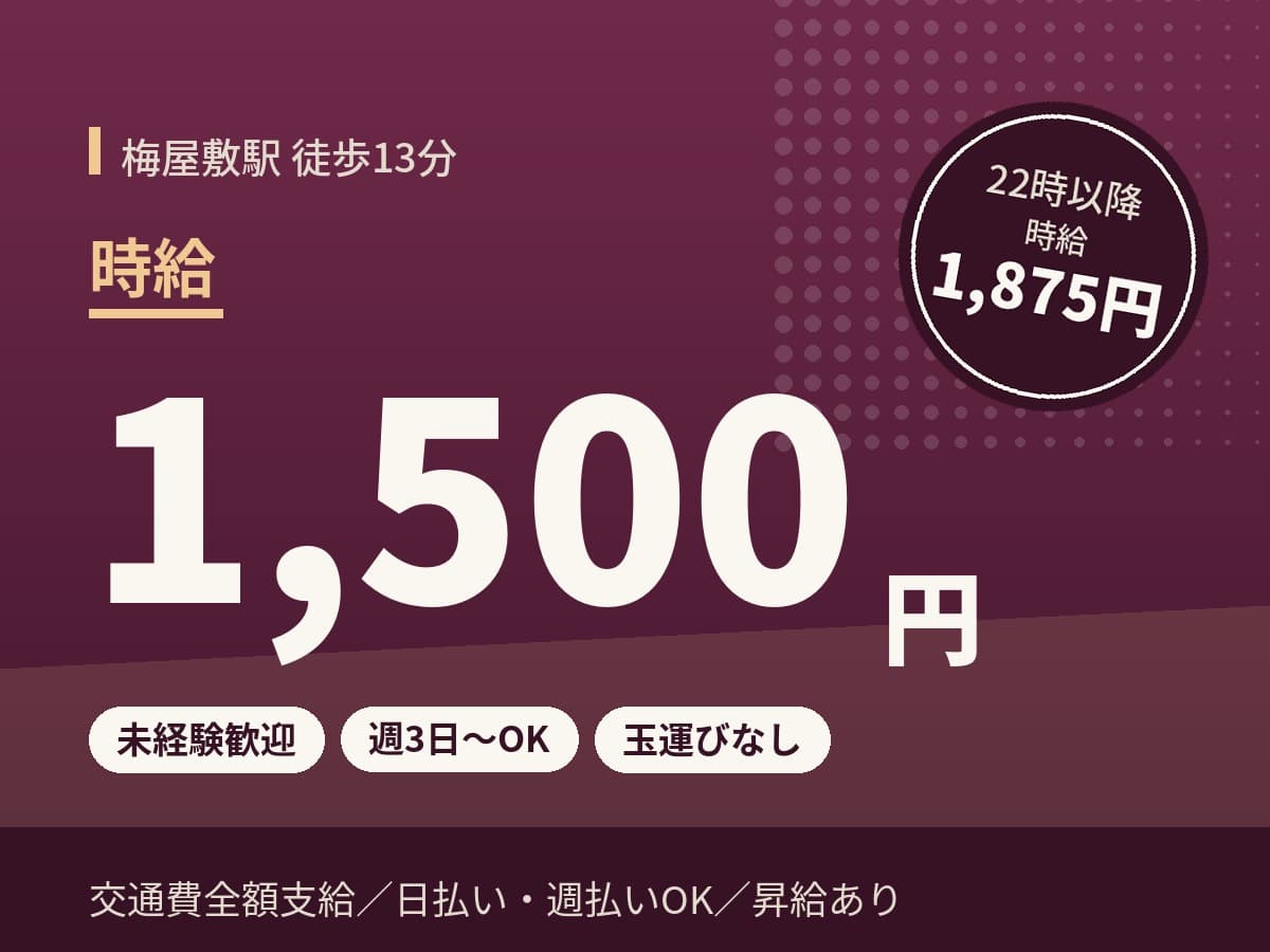梅屋敷駅のパチンコホールスタッフ 時給1,500円、22時以降1,875円