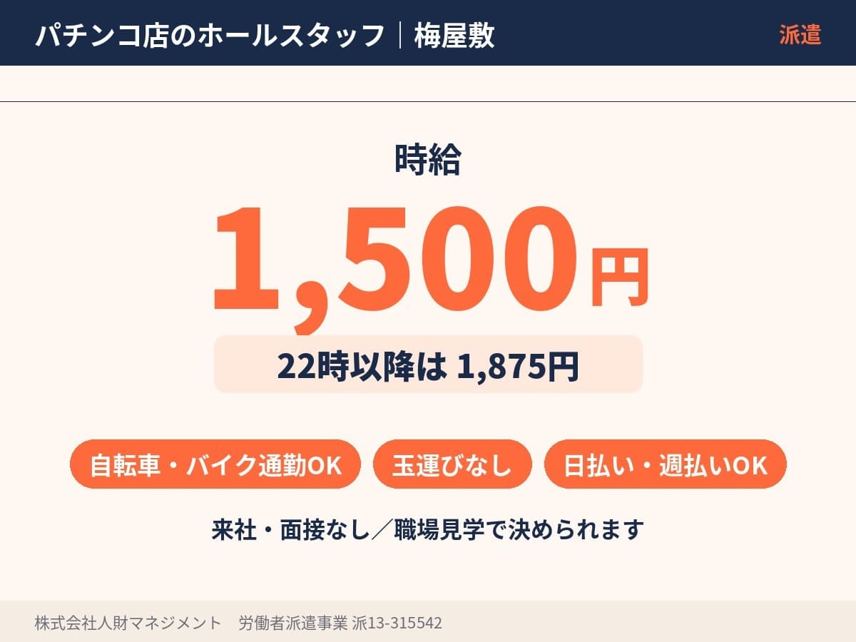 梅屋敷駅のパチンコホールスタッフ 時給1,500円、22時以降1,875円