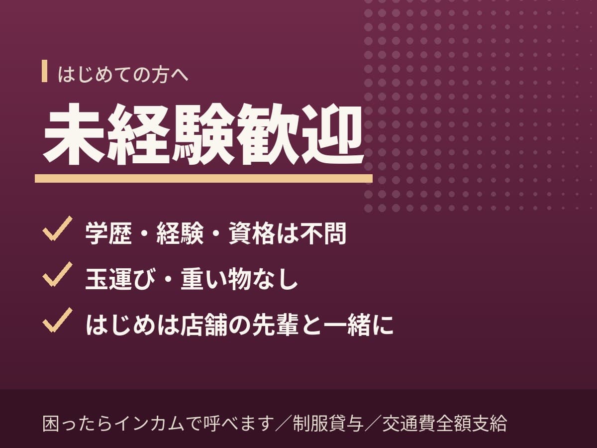 未経験歓迎、玉運びなし、店舗の先輩と一緒に業務を覚えます