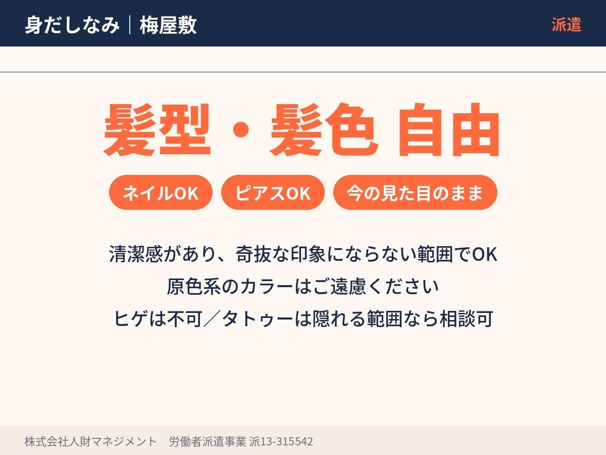 梅屋敷の髪型・髪色・ネイル・ピアスの基準